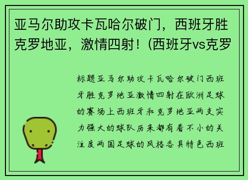 亚马尔助攻卡瓦哈尔破门，西班牙胜克罗地亚，激情四射！(西班牙vs克罗地亚加时赛角球)
