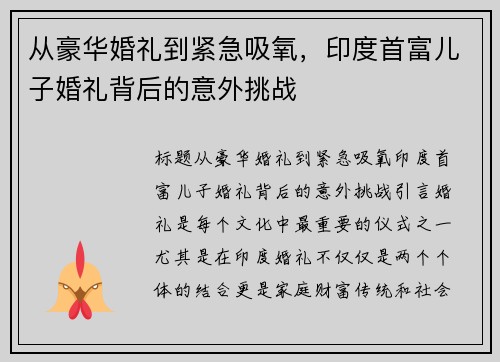 从豪华婚礼到紧急吸氧，印度首富儿子婚礼背后的意外挑战