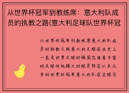 从世界杯冠军到教练席：意大利队成员的执教之路(意大利足球队世界杯冠军)