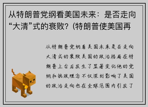 从特朗普党纲看美国未来：是否走向“大清”式的衰败？(特朗普使美国再次强大)