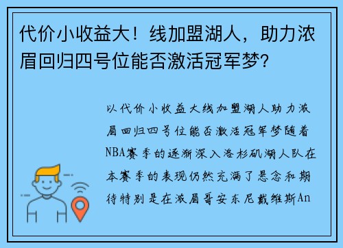 代价小收益大！线加盟湖人，助力浓眉回归四号位能否激活冠军梦？