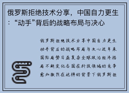 俄罗斯拒绝技术分享，中国自力更生：“动手”背后的战略布局与决心