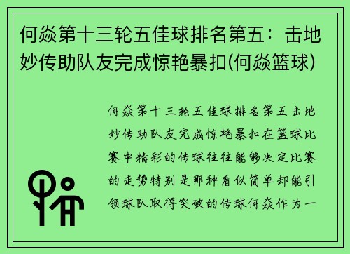何焱第十三轮五佳球排名第五：击地妙传助队友完成惊艳暴扣(何焱篮球)