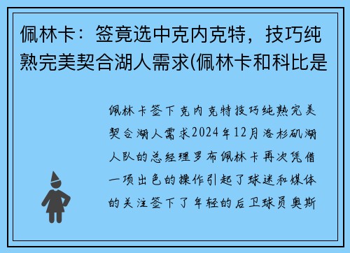 佩林卡：签竟选中克内克特，技巧纯熟完美契合湖人需求(佩林卡和科比是什么关系)