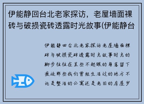 伊能静回台北老家探访，老屋墙面裸砖与破损瓷砖透露时光故事(伊能静台湾的家在哪里)