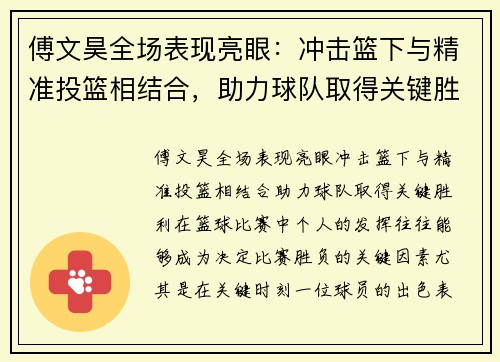 傅文昊全场表现亮眼：冲击篮下与精准投篮相结合，助力球队取得关键胜利