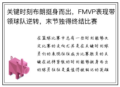 关键时刻布朗挺身而出，FMVP表现带领球队逆转，末节独得终结比赛
