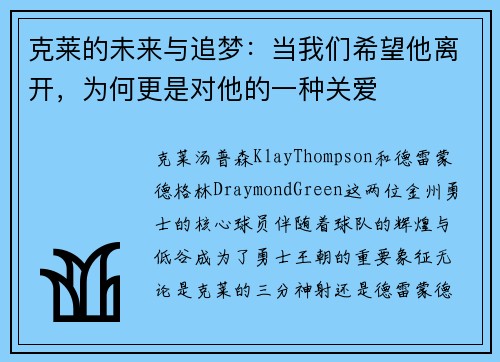 克莱的未来与追梦：当我们希望他离开，为何更是对他的一种关爱