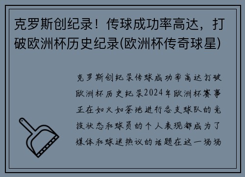 克罗斯创纪录！传球成功率高达，打破欧洲杯历史纪录(欧洲杯传奇球星)