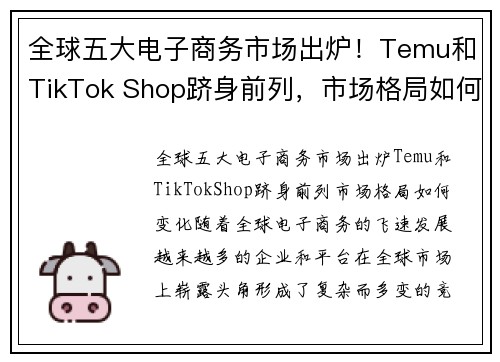 全球五大电子商务市场出炉！Temu和TikTok Shop跻身前列，市场格局如何变化？