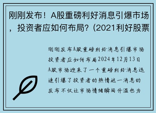 刚刚发布！A股重磅利好消息引爆市场，投资者应如何布局？(2021利好股票)