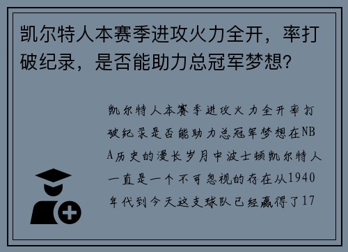 凯尔特人本赛季进攻火力全开，率打破纪录，是否能助力总冠军梦想？