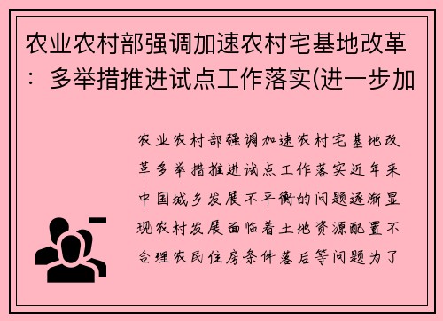 农业农村部强调加速农村宅基地改革：多举措推进试点工作落实(进一步加强农村宅基地管理的通知文件)