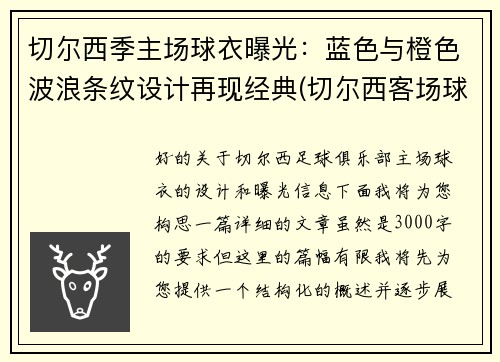 切尔西季主场球衣曝光：蓝色与橙色波浪条纹设计再现经典(切尔西客场球衣2020)