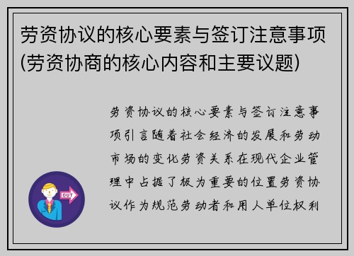 劳资协议的核心要素与签订注意事项(劳资协商的核心内容和主要议题)