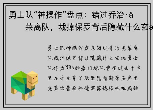 勇士队“神操作”盘点：错过乔治·克莱离队，裁掉保罗背后隐藏什么玄机？