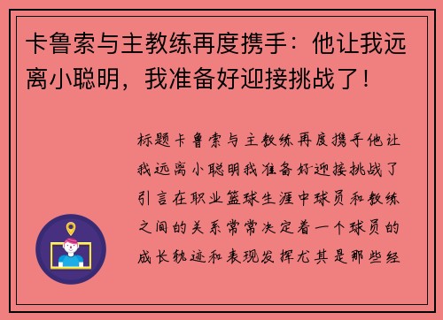 卡鲁索与主教练再度携手：他让我远离小聪明，我准备好迎接挑战了！