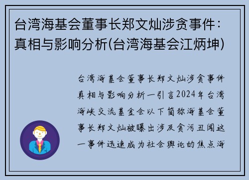 台湾海基会董事长郑文灿涉贪事件：真相与影响分析(台湾海基会江炳坤)