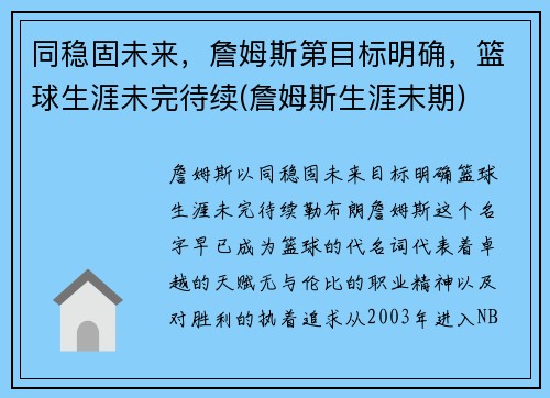 同稳固未来，詹姆斯第目标明确，篮球生涯未完待续(詹姆斯生涯末期)