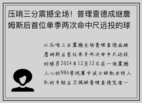 压哨三分震撼全场！普理查德成继詹姆斯后首位单季两次命中尺远投的球员