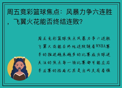 周五竞彩篮球焦点：风暴力争六连胜，飞翼火花能否终结连败？