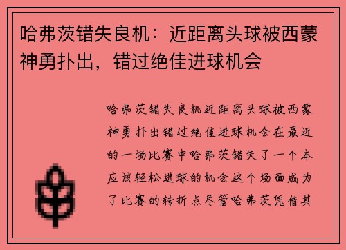哈弗茨错失良机：近距离头球被西蒙神勇扑出，错过绝佳进球机会