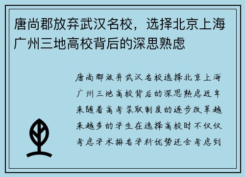 唐尚郡放弃武汉名校，选择北京上海广州三地高校背后的深思熟虑