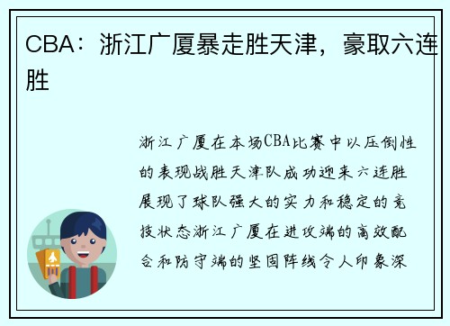 CBA：浙江广厦暴走胜天津，豪取六连胜