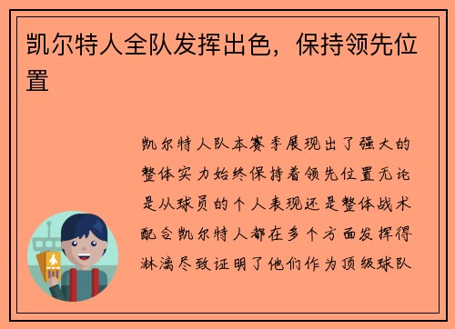 凯尔特人全队发挥出色，保持领先位置