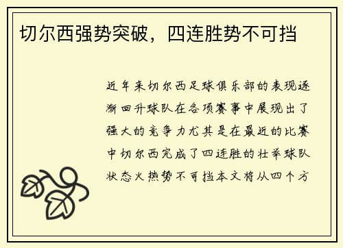 切尔西强势突破，四连胜势不可挡