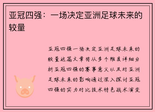 亚冠四强：一场决定亚洲足球未来的较量