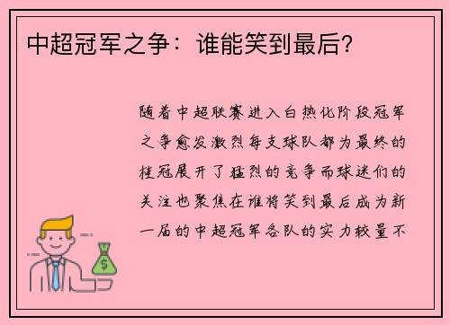 中超冠军之争：谁能笑到最后？