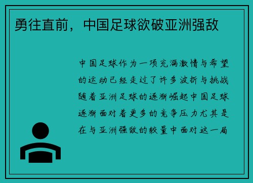勇往直前，中国足球欲破亚洲强敌