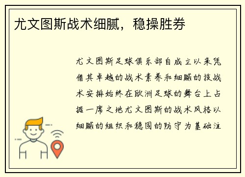 尤文图斯战术细腻，稳操胜券