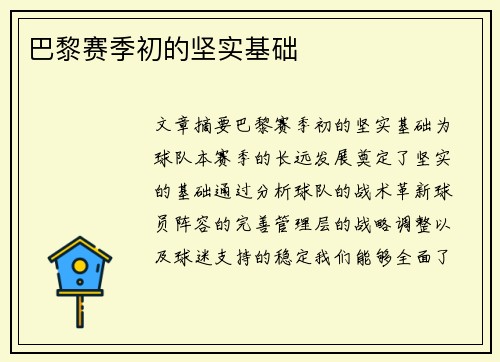 巴黎赛季初的坚实基础