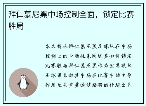 拜仁慕尼黑中场控制全面，锁定比赛胜局