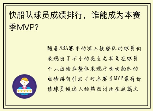 快船队球员成绩排行，谁能成为本赛季MVP？