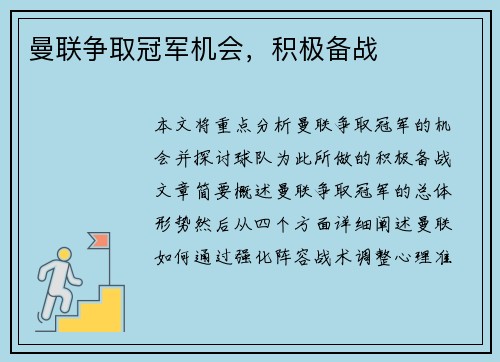 曼联争取冠军机会，积极备战