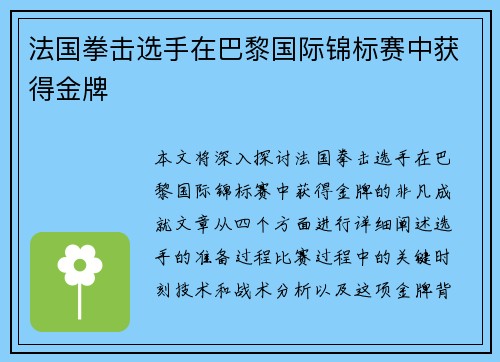 法国拳击选手在巴黎国际锦标赛中获得金牌