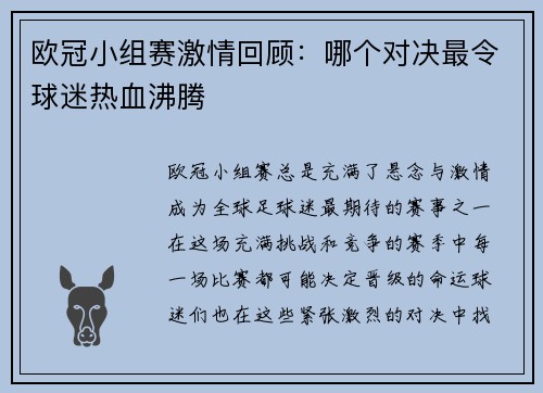 欧冠小组赛激情回顾：哪个对决最令球迷热血沸腾
