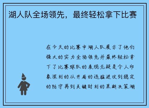 湖人队全场领先，最终轻松拿下比赛