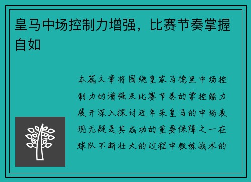 皇马中场控制力增强，比赛节奏掌握自如