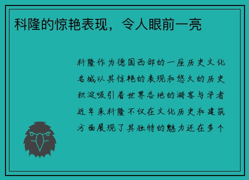 科隆的惊艳表现，令人眼前一亮
