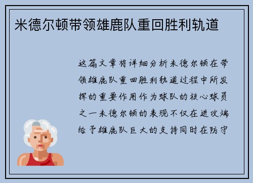 米德尔顿带领雄鹿队重回胜利轨道