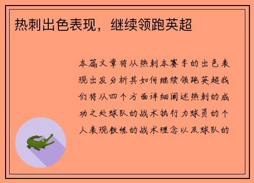热刺出色表现，继续领跑英超