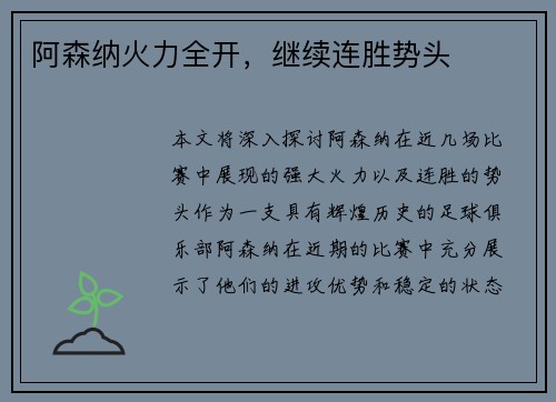 阿森纳火力全开，继续连胜势头