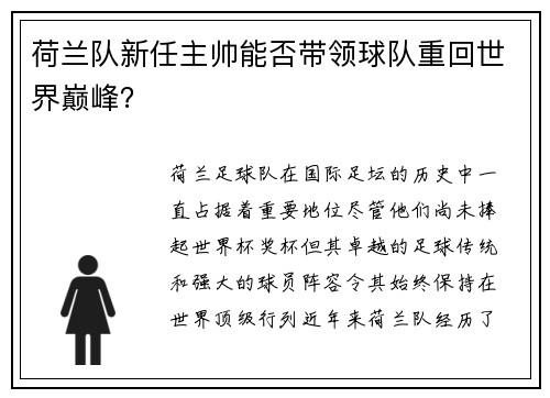荷兰队新任主帅能否带领球队重回世界巅峰？