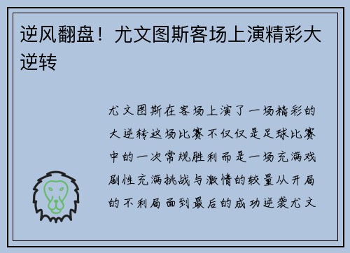 逆风翻盘！尤文图斯客场上演精彩大逆转