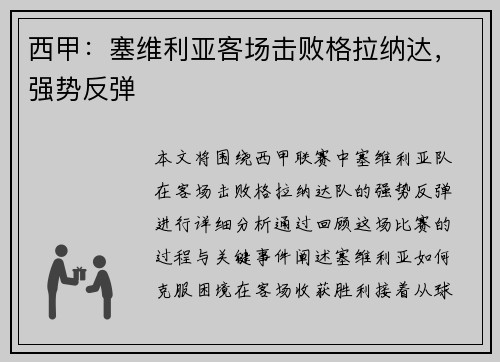 西甲：塞维利亚客场击败格拉纳达，强势反弹
