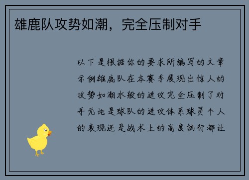 雄鹿队攻势如潮，完全压制对手